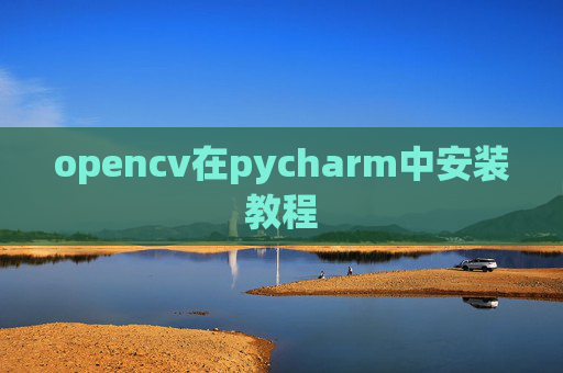 opencv在pycharm中安装教程