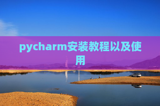 pycharm安装教程以及使用